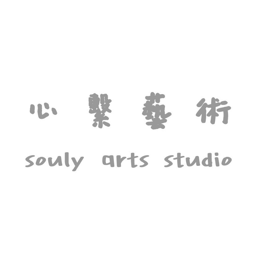 心繫藝術 Souly Arts Studio