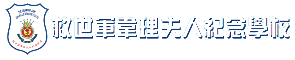 救世軍韋理夫人紀念學校