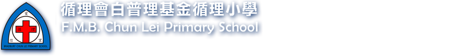 循理會白普理基金循理小學