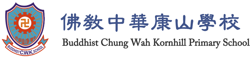 佛教中華康山學校