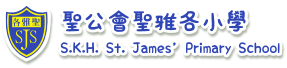 聖公會聖雅各小學